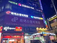 파머스영어 가좌캠퍼스