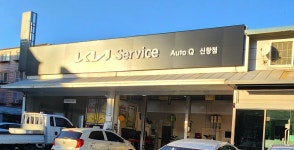 기아오토큐 신창점