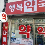 행복약국