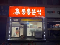 통통분식