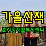 효사랑재활복지센터