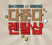 다준다렌탈