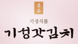 기성갓김치 [기성식품]