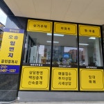 오송일번지합동공인중개사사무소