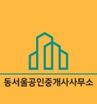 동서울공인중개사사무소