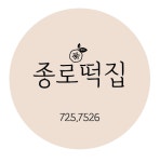 종로떡집