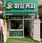 마실커피 테크노폴리스점