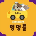 퍼펙트 마이펫 멍멍콜