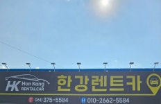 한강렌트카