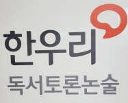 한우리독서토론논술 광주양림독서교실