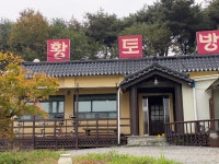 임피황토방