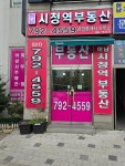 하남시청역부동산공인중개사사무소