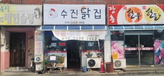 수진닭집