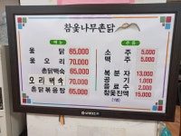 참옻나무촌닭