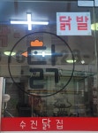 수진닭집