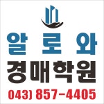 알로와경매학원