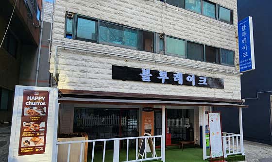 블루레이크 부평점 사진