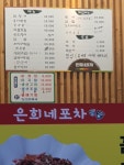 은희네포차