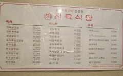 진육식당