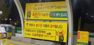 S-OIL 조은기름주유소