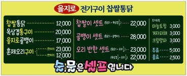 을지로전기구이찹쌀통닭