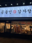 공들인감자탕