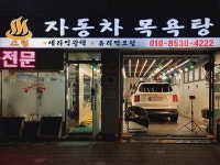 힐링자동차목욕탕