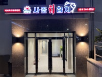사조참치 본점