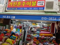 가진혼수이불