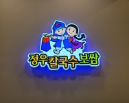 정우칼국수보쌈