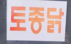 수진닭집