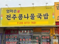 엄마손전주콩나물국밥