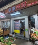 우정식당