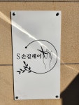 S손길헤어