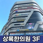 상록한의원