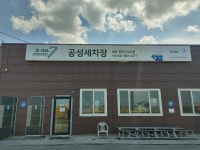 공성세차장 연안부두본점