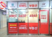 하버드공인중개사사무소
