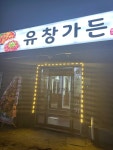 유창가든