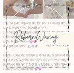 리본왁싱(rebornwaxing) | 리본왁싱 경산점