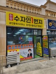 한양수자인단지내1번지 공인중개사사무소
