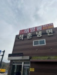 석촌냉면
