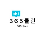 주식회사 하이클린365 | 365클린