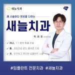 새늘치과의원