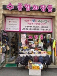 수종합화장품