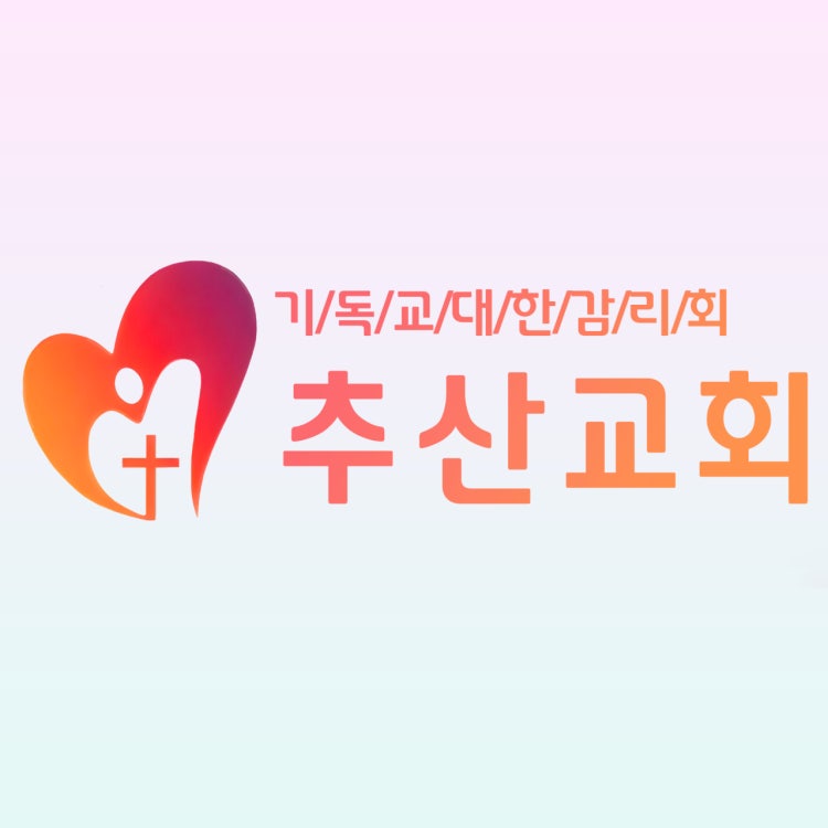 추산교회 사진 1