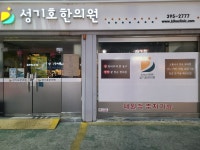 성기호한의원