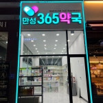 만성365약국