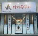 마녀쭈꾸미 포항남구점