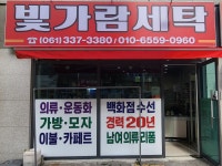 빛가람세탁