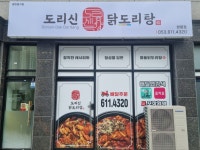 도리신닭도리탕 현풍점